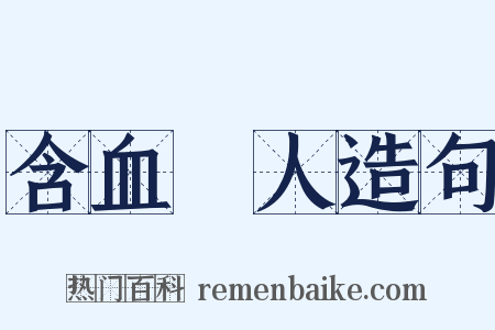 含血潠人造句是什么意思的图片